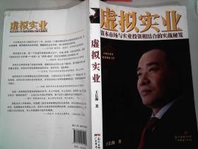 虛擬實(shí)業(yè) 資本市場(chǎng)與實(shí)業(yè)投資相結(jié)合的實(shí)戰(zhàn)秘笈